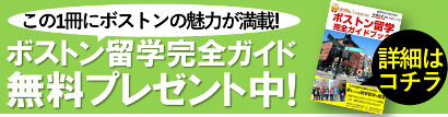 ボストン留学ガイドのプレゼント