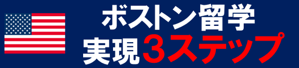 ボストン留学実現３ステップ