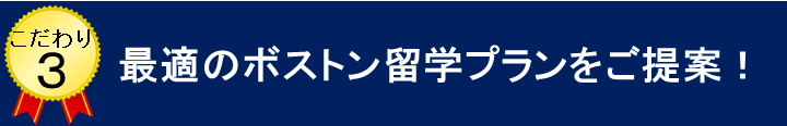 こだわり３：ボストン留学の最適のプランをご提案！