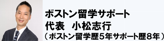 ボストン留学サポートの代表のプロフィール