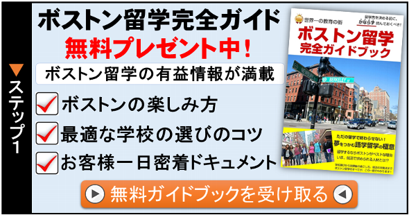 ステップ１　ボストン留学成功ガイド無料プレゼント中