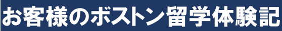 お客様のボストン留学体験記(男性)