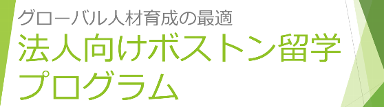 法人向けボストン留学プログラム