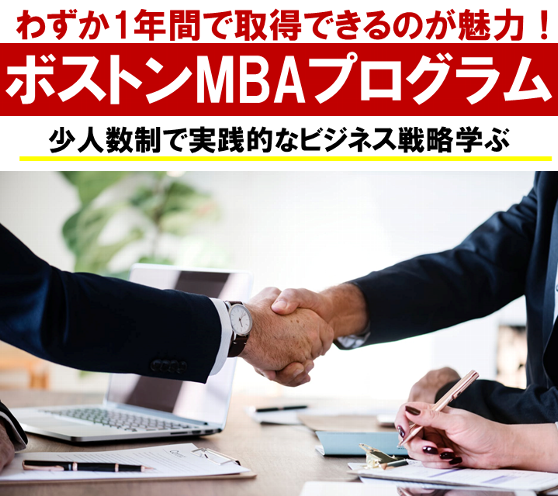 ボストンMBA留学