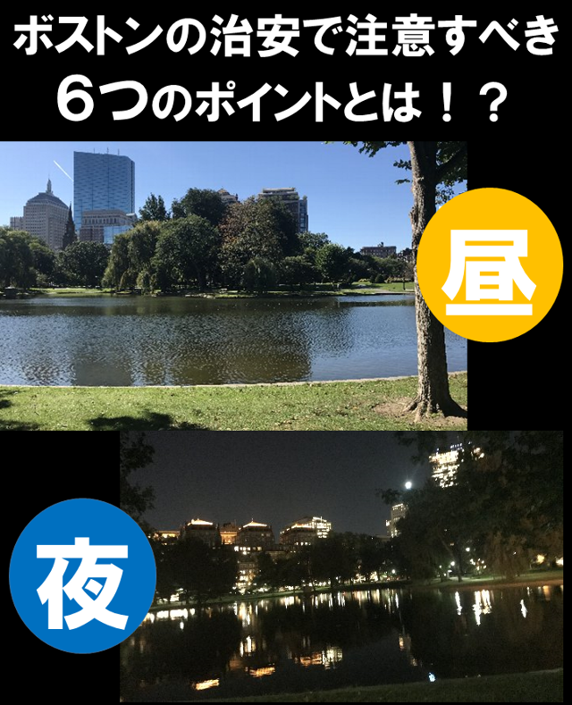 ボストンの治安で注意すべき点