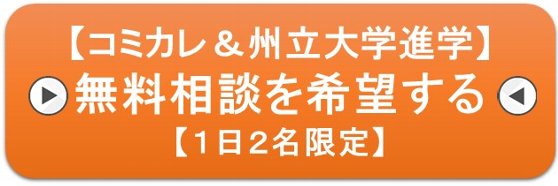 コミュニティカレッジ（コミカレ）専門の無料カウンセリングのお申込みはココ