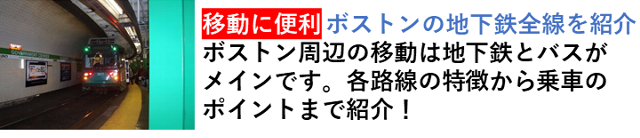 ボストン観光に便利な地下鉄情報を紹介