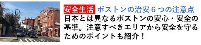 ボストン（アメリカ）生活に便利な治安情報を紹介