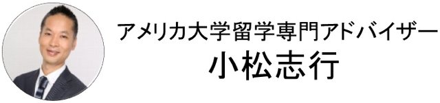 アメリカ大学留学専門アドバイザーの小松志行です。