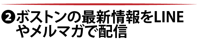 ➋最新のボストン情報を無料メルマガで配信