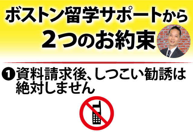 ボストン留学サポートからの２つのお約束