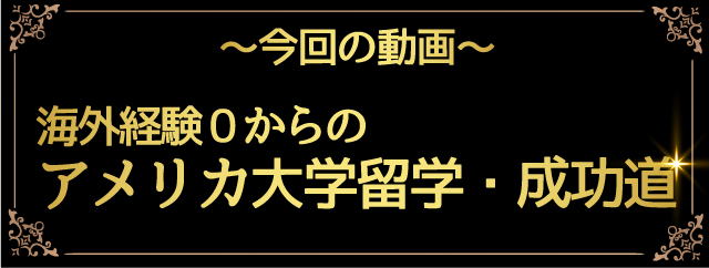 今回のアメリカ大学留学成功道の動画