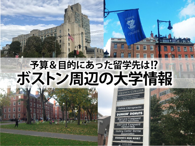 アメリカ大学留学（ボストン周辺の大学情報）