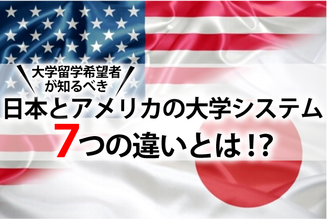 日本とアメリカの大学システム、７つの違いとは？