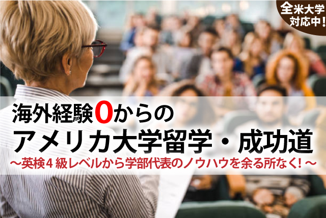 アメリカ大学留学・成功道