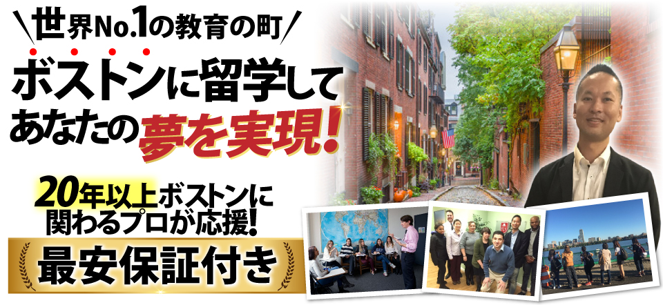 ボストン留学を無料サポート｜語学学校, アメリカ大学進学
