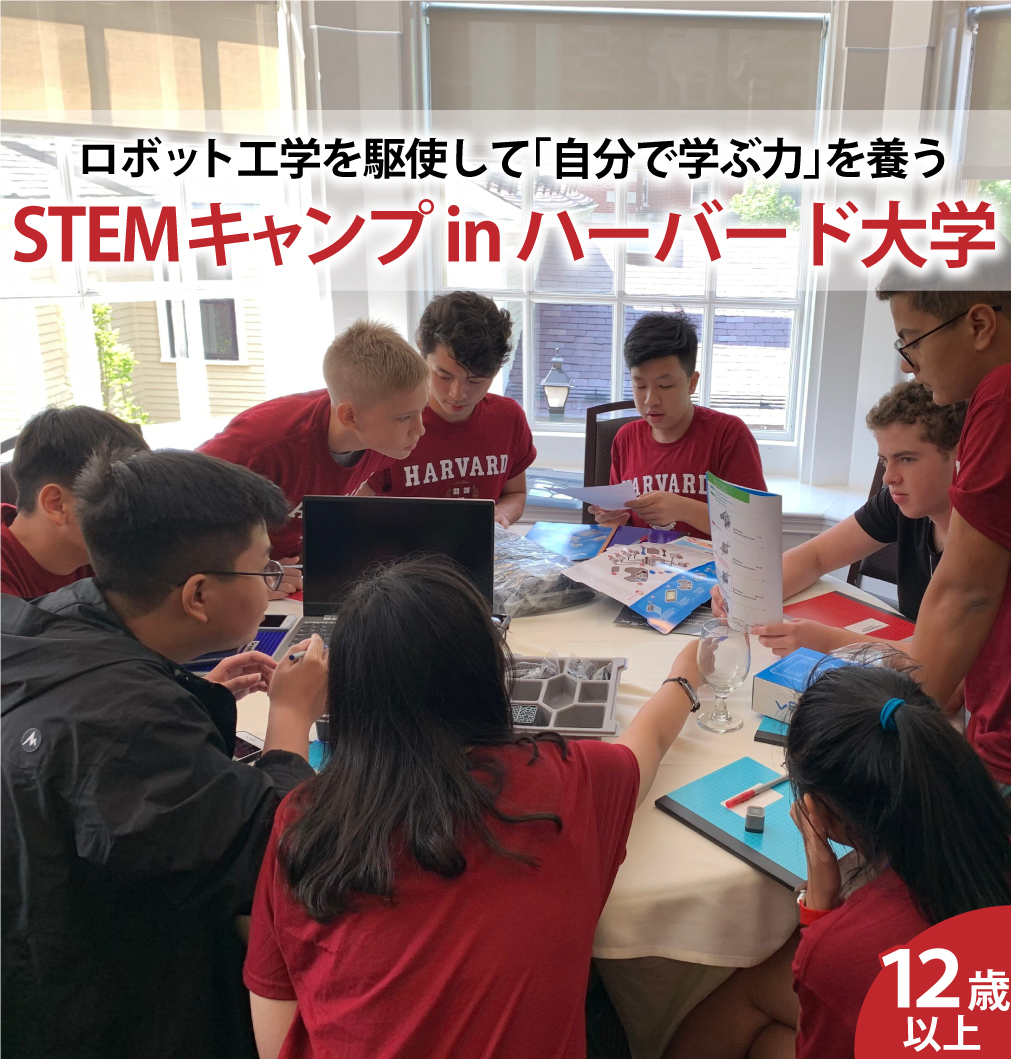 ハーバードSTEMキャンプ留学